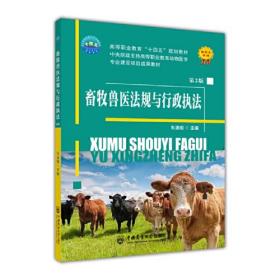 畜牧兽医法规与行政执法