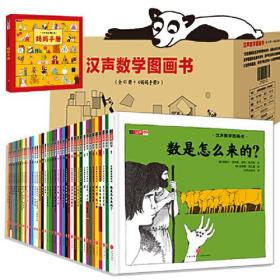 汉声数学图画书（全41册+《妈妈手册》）