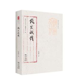 潮州文化丛书：饶宗颐传（全新塑封）