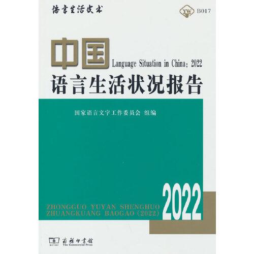 中国语言生活状况报告(2022)