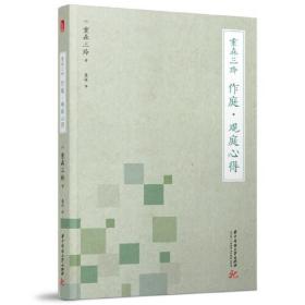 重森三玲(作庭觀庭心得)