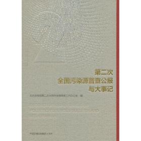 ~二次全国污染源普查公报与大事记