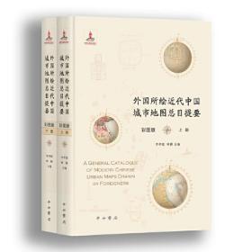 外国所绘近代中国城市地图总目提要:彩图版。