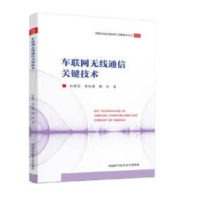 车联网无线通信关键技术