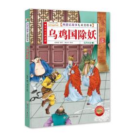 中国古典名著·西游记故事儿童美绘本：乌鸡国除妖（精装绘本）