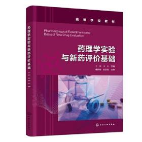 药理学实验与新药评价基础（于昕）