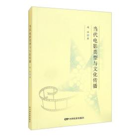 当代电影类型与文化传播