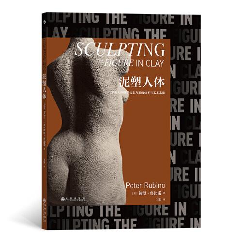 新书--泥塑人体