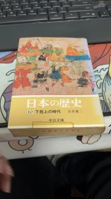 日本の歴史〈10〉下克上の时代