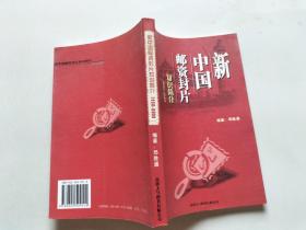 新中国邮资封片知识简介1950-2002