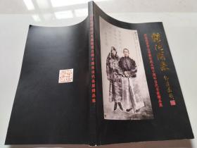 继往开来纪念北京中山书画社成立四十周年 当代名家精品集