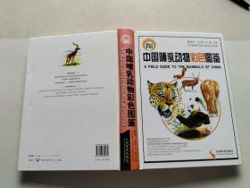 中国哺乳动物彩色图鉴