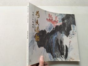 冯瑶十年国画集