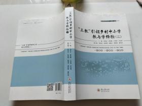 “三教”引领乡村中小学教与学体验（2）/贵州乡村中小学“三教”序列丛书