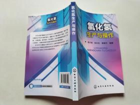 氯化氢生产与操作（氯化氢生产与操作（氯化氢、盐酸生产与操作、职业技术培训、高职高专教学、化工专业工厂实习都用它！））