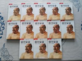 德川家康 （1 2 3 4 5 6 7 8 9 10 11 12 13全十三册）《第一部 ：乱世孤主》《第二部：崛起三河》《第三部：天下布武》《第四部：兵变本能寺》《第五部：龙争虎斗》《第六部：双雄罢兵》《第七部：南征北战》《第八部：枭雄归尘》《第九部：关原合战》《第十部：幕府将军》《第十一部：王道无敌》《第十二部：大坂风云》《第十三部：长河落日》正版现货 内页无字迹无划线 见实物图