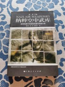 纳粹空中武库：秘密档案中的超级武器与帝国兴衰 正版现货 内页无字迹无划线 见实物图