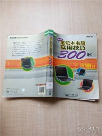 新编笔记本电脑实用技巧300解【馆藏】