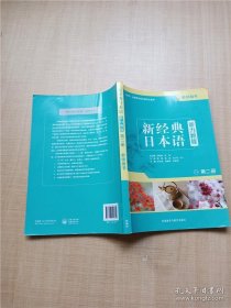 新经典日本语听力教程第2册教师用书【内有笔迹】