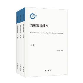 刘锦棠集辑校（国家社科基金后期资助项目·全3册）