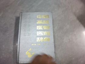 中国高级医生咨询辞典