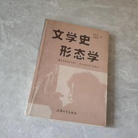 文学史形态学