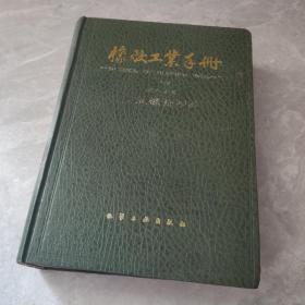 橡胶工业手册（修订版）第六分册工业橡胶制品
