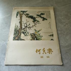 何香凝画辑