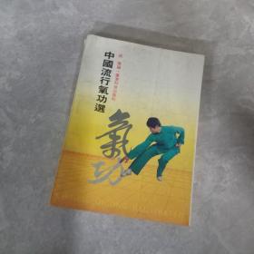 中国流行气功选