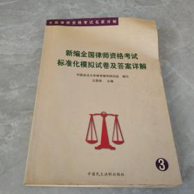 新编全国律师资格考试标准化模拟试卷及答案详解