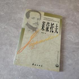 莱蒙托夫