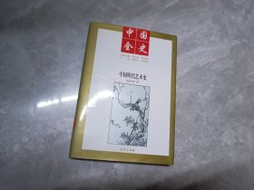 中国明代艺术史