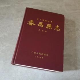 番禺县志:清·同治十年 点注本