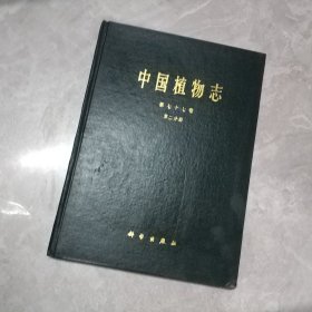 中国植物志第七十七卷第二分册