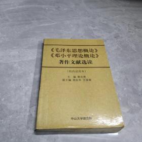 毛泽东思想概论邓小平理论概论著作文献选读