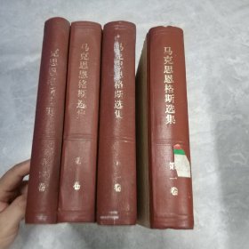 马克思恩格斯选集1-4