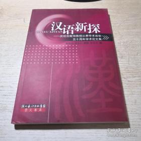 汉语新探:庆祝祝敏彻教授从事学术活动五十周年学术论文集
