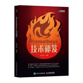 正版全新Prometheus技术秘笈 深入浅出Prometheus Prometheus监控实战 时序数据库原理及应用