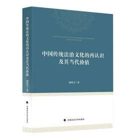 正版全新中国传统法治文化的再认识及其当代价值 鄢晓实 中国政法大学出版社 9787576401127