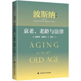 正版全新衰老、老龄与法律 （美）波斯纳 中国政法大学出版社 9787576406184