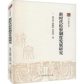 正版全新2022新书 新时代检察制度发展研究 朱孝清 四大检察文库 中国检察出版社 9787510227097