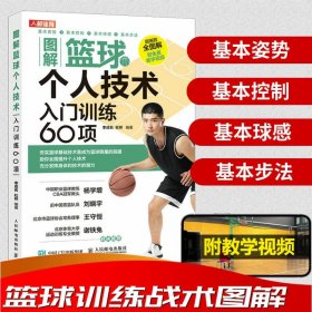正版全新图解篮球个人技术入门训练60项篮球教学训练书籍 技巧 训练教练员培训书