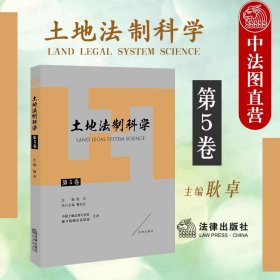 正版全新土地法制科学 第5卷 耿卓 法律出版社 三块地改革试点 乡村振兴战略 土地征收制度 土地增值收益分配 农村集体产权制度