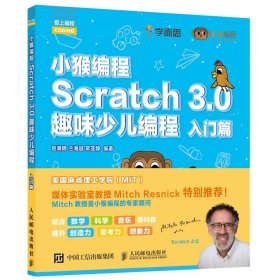 正版全新小猴编程 Scratch 30趣味少儿编程 入门篇  scratch30少儿编程 少儿编程人工智能启蒙 java编程书籍