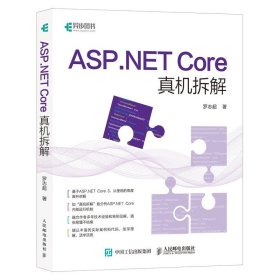 正版全新ASPNET Core真机拆解 罗志超 深入浅出web开发框架揭秘 计算机网络编程 应用开发实战