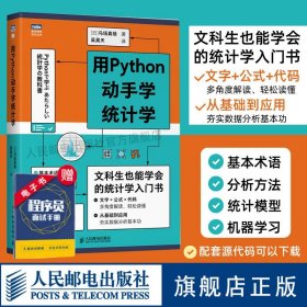 正版全新用Python动手学统计学 统计学分析入门 Python编程从入门到实战精通数据分析机器学习人工智能计算机编程算法书籍