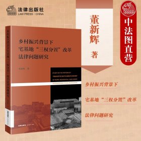 正版全新2021新 乡村振兴背景下宅基地三权分置改革法律问题研究 法律出版社 宅基地使用权流转 宅基地制度 三权分置改革方案