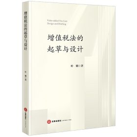 正版全新增值税法的起草与设计 叶姗 法律出版社 增值税法叙事脉络格局构造 增值税法建制公平课税考量 增值税纳税义务制度构造