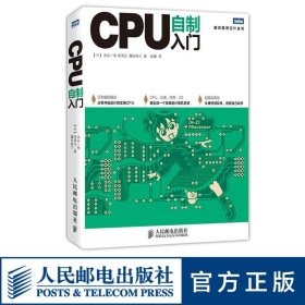 正版全新CPU自制入门 手把手教你从零开始设计CPU 计算机硬件软件系统书籍 自己动手学CPU 自制操作系统 CPU设计教程书籍