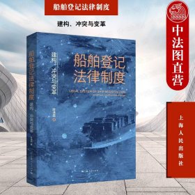 正版全新船舶登记法律制度 建构 冲突与变革 叶洋恋 上海人民出版社 9787208183117